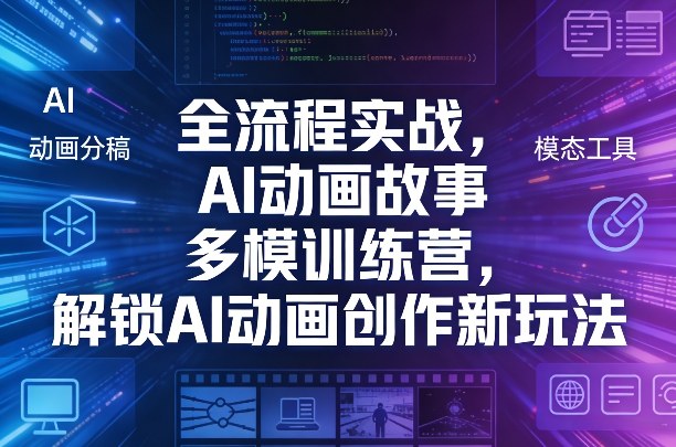 全流程实战，AI动画故事多模训练营，解锁AI动画创作新玩法-办公驿站