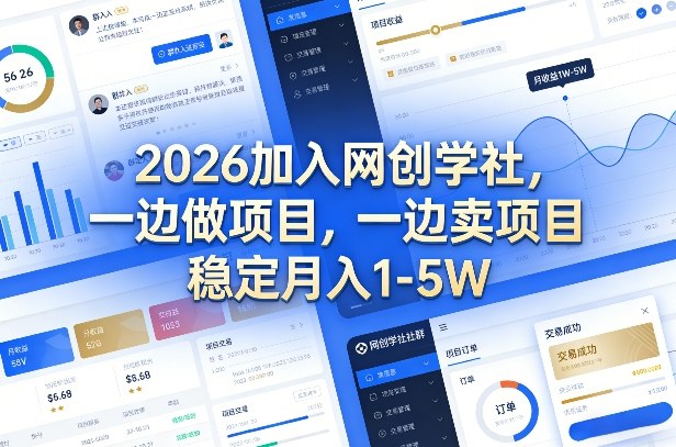 2026加入网创学社，一边做项目，一边卖项目，稳定月入1-5W【揭秘】-办公驿站