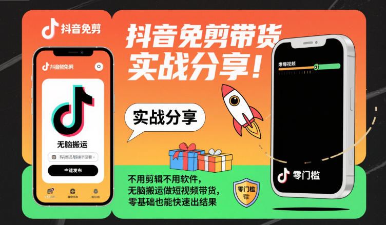 抖音免剪带货实战分享，不用剪辑不用软件，无脑搬运做短视频带货，零基础也能快速出结果-办公驿站