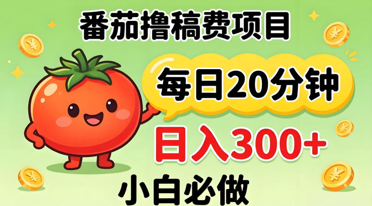 番茄撸稿费，每天20分钟，日入300+！0门槛躺賺，小白直接抄作业【揭秘】-办公驿站