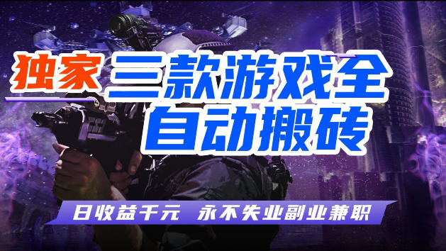 游戏全自动打金，无需人工操作，轻松日入1k，独家玩法，操作无门槛【揭秘】-办公驿站