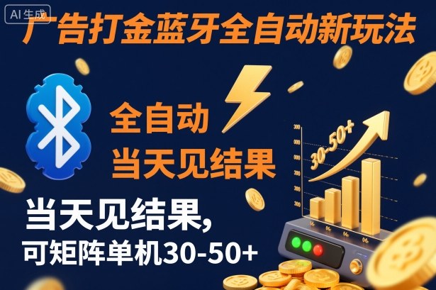 【广告打金】蓝牙全自动新玩法，当天见结果，可矩阵单机30-50+【揭秘】-办公驿站