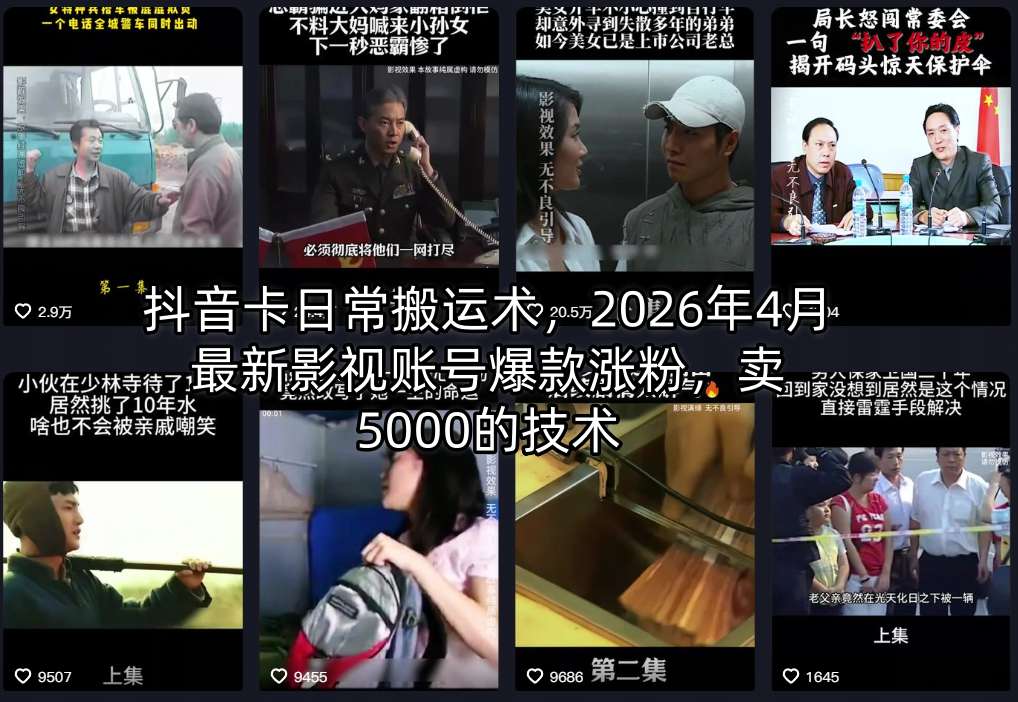 抖音卡日常搬运术，2026年4月最新影视账号爆款涨粉，卖5000的技术-办公驿站