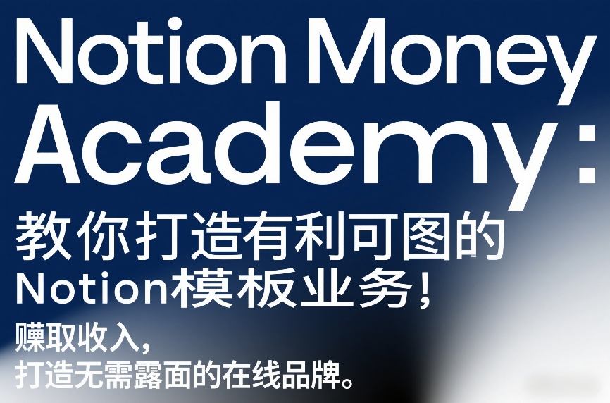 Notion Money Academy：教你打造有利可图的Notion模板业务，賺取收入，打造无需露面的在线品牌-办公驿站