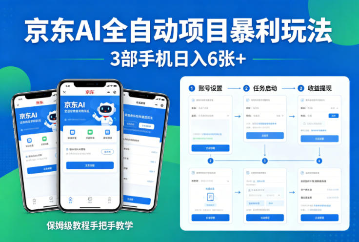 京东AI全自动项目暴利玩法，3部手机日入6张+，保姆级教程手把手教学【揭秘】-办公驿站