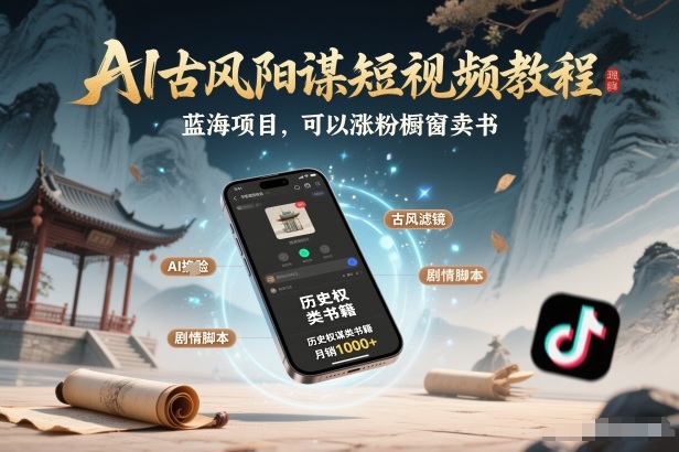 AI古风阳谋短视频教程，蓝海项目，可以涨粉橱窗卖书分成计划等-办公驿站