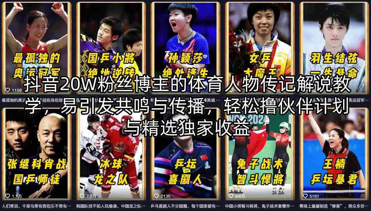 抖音20W粉丝博主的体育人物传记解说教学，易引发共鸣与传播，轻松撸伙伴计划与精选独家收益-办公驿站