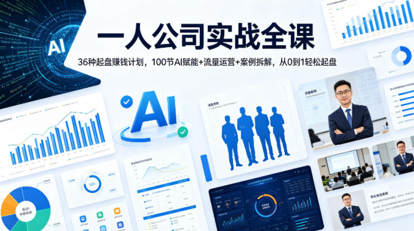 一人公司实战全课｜36种起盘賺钱计划，100节AI赋能+流量运营+案例拆解，从0到1轻松起盘-办公驿站