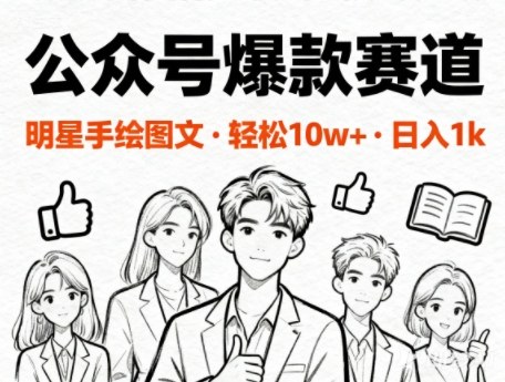 公众号爆款赛道，明星手绘图文，轻松10W+阅读，日入多张-办公驿站