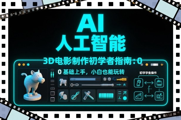 AI人工智能3D电影制作初学者指南：0基础上手，小白也能玩转-办公驿站