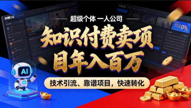 2026年卖项目年入百个W，AI智能体个人IP-精准引流-稳定项目-转化成交【揭秘】-办公驿站