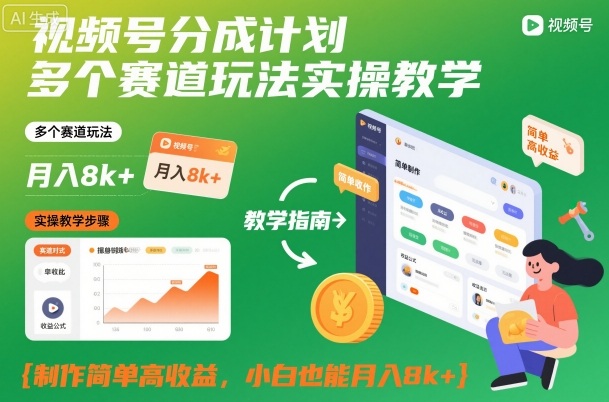 视频号分成计划多个赛道玩法实操教学，制作简单高收益，小白也能月入8k+-办公驿站