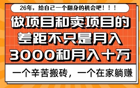 为什么卖项目能轻松月入10个W，而做项目却真正賺不到什么钱？原因竟然是这个！【揭秘】-办公驿站