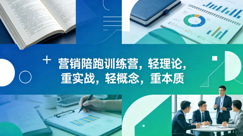 老A营销陪跑训练营，轻理论，重实战，轻概念，重本质（更新2026年4月）-办公驿站