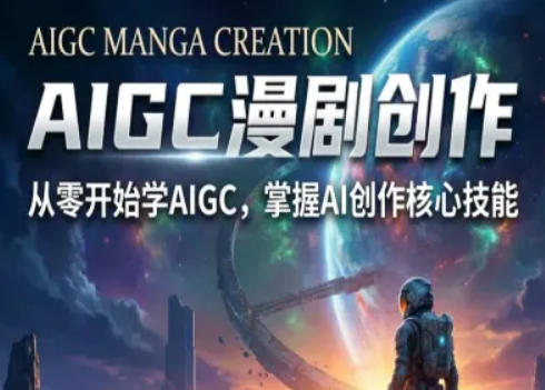 AIGC精品漫剧创作全流程解析，S级漫剧教学，从零开始学AIGC漫剧创作-办公驿站