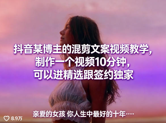 抖音某博主的混剪文案视频教学，制作一个视频10分钟，可以进精选跟签约独家-办公驿站