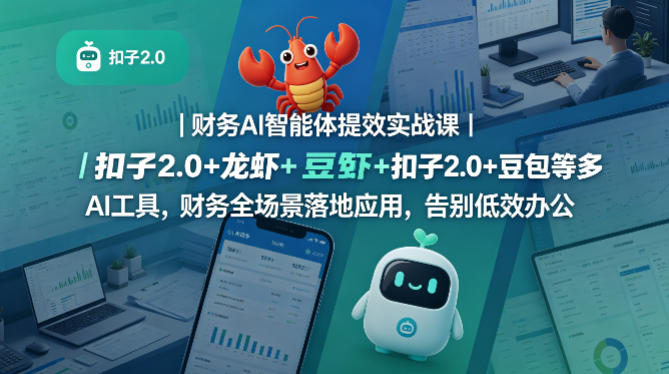 财务AI智能体提效实战课｜扣子2.0+龙虾+豆包等多AI工具，财务全场景落地应用，告别低效办公-办公驿站
