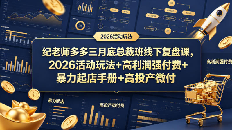 纪老师多多三月底总裁班线下复盘课，2026活动玩法+高利润强付费+暴力起店手册+高投产微付费-办公驿站
