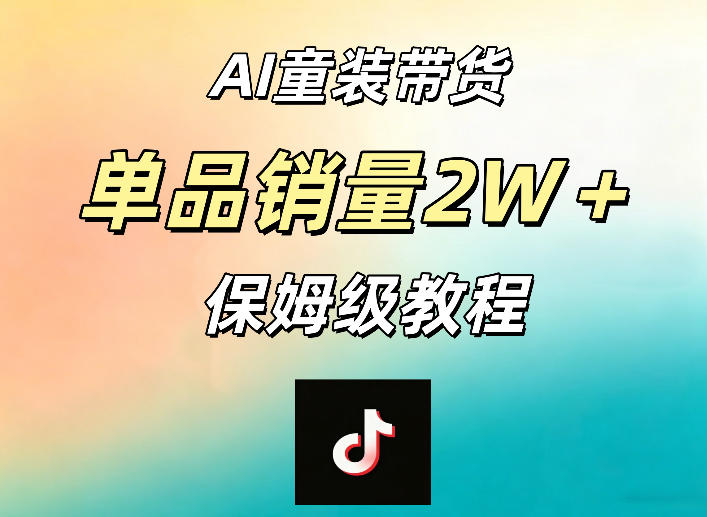 AI童装带货赛道，一部手机就可以操作，单品销量2w+【手把手教程】-办公驿站