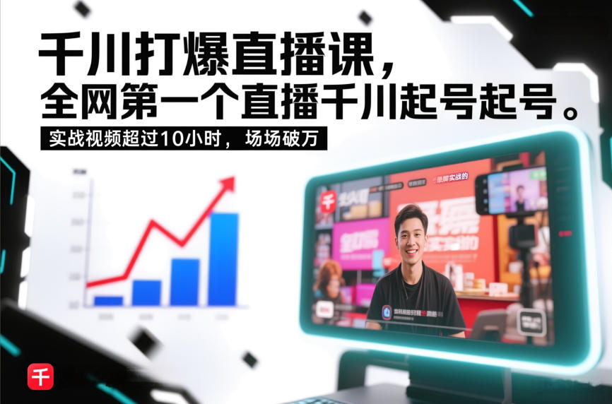 千川打爆直播课，全网第一个直播千川起号录屏实战的，实战视频超过10小时，场场破万-办公驿站