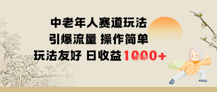 中老年人赛道玩法引爆流量操作简单玩法友好日收益多张-办公驿站