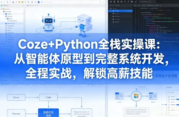 Coze+Python全栈实操课：从智能体原型到完整系统开发，全程实战，解锁高薪技能-办公驿站