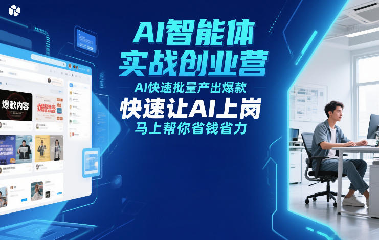 AI智能体实战创业营12月23-25号线下课，AI快速批量产出爆款，快速让AI上岗，马上帮你省钱省力-办公驿站