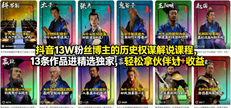抖音13W粉丝博主的历史权谋解说课程，13条作品进精选独家，轻松拿伙伴计划+精选独家收益-办公驿站