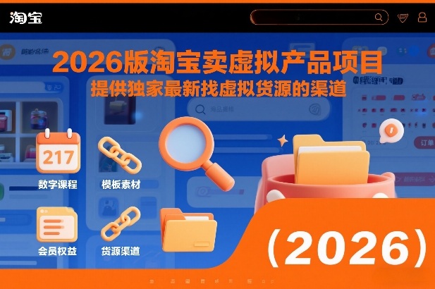 2026版淘宝卖虚拟产品项目，提供独家最新找虚拟货源的渠道-办公驿站