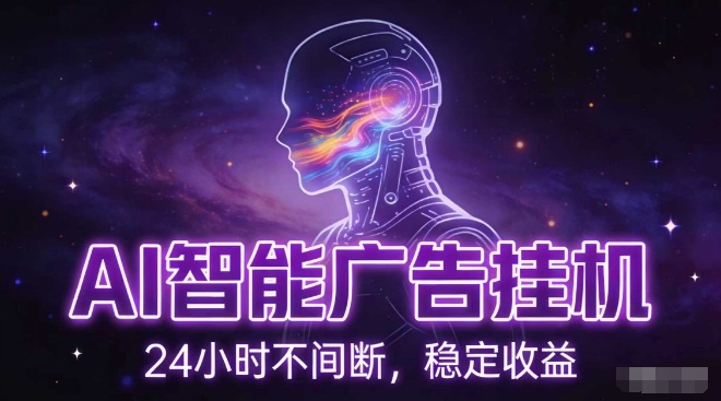 AI智能广告挂G项目，全自动化运行，电脑项目，无配置要求，单机150+收益，小白可速上手，可矩阵操作【揭秘】-办公驿站