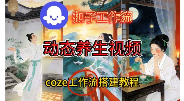 Coze扣子智能体工作流一键生成《健康养生动态》视频，实操搭建教学通俗易懂-办公驿站