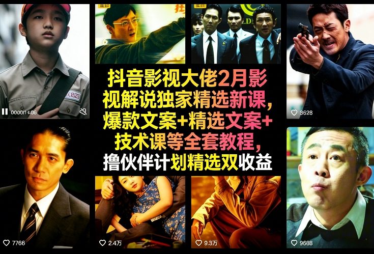 抖音影视大佬2月影视解说独家精选新课，爆款文案+精选文案+技术课等全套教程，撸伙伴计划精选双收益-办公驿站