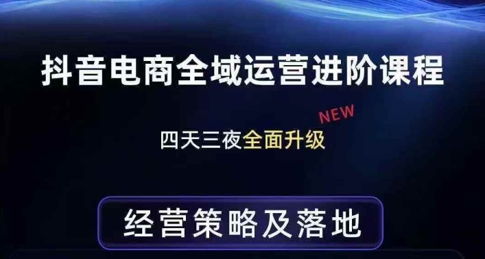 抖音电商全域运营进阶课程，经营策略及落地，全链路拆解直击底层逻辑-办公驿站