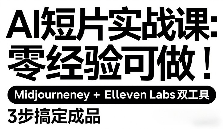 AI短片实战课：零经验可做，Midjourney+ElevenLabs双工具，3步搞定成品-办公驿站