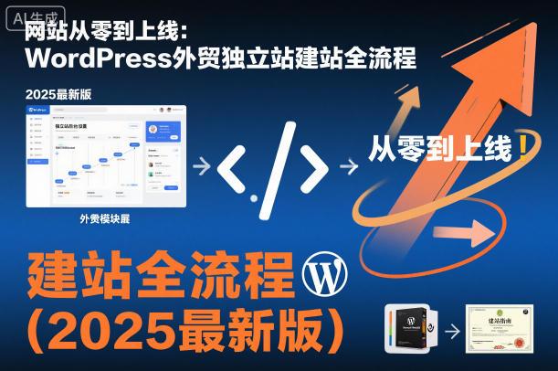 网站从零到上线：WordPress外贸独立站建站全流程（2025最新版）-办公驿站