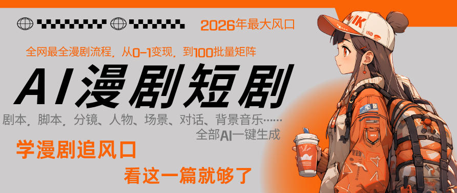 26年AI一键生成漫剧短剧，1人就能跑通从剧本到变现全链路，单集1分钟利润轻松300-办公驿站