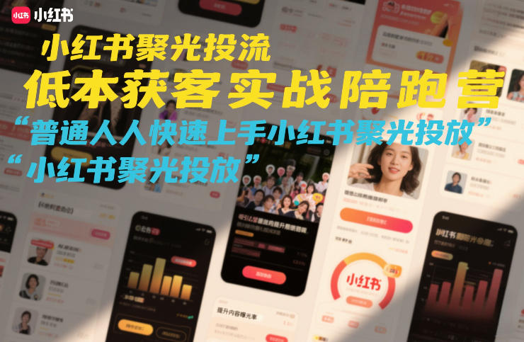 小红书聚光投流低成本获客实战陪跑营，普通人快速上手小红书聚光投放-办公驿站