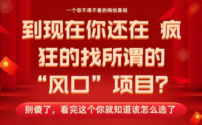 马上26年了，你还在找所谓的风口项目？别傻了，看完这个你全都懂了！【揭秘】-办公驿站
