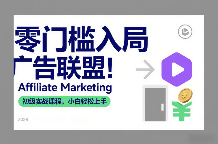 零门槛入局广告联盟！Affiliate Marketing初级实战课程，小白轻松上手-办公驿站