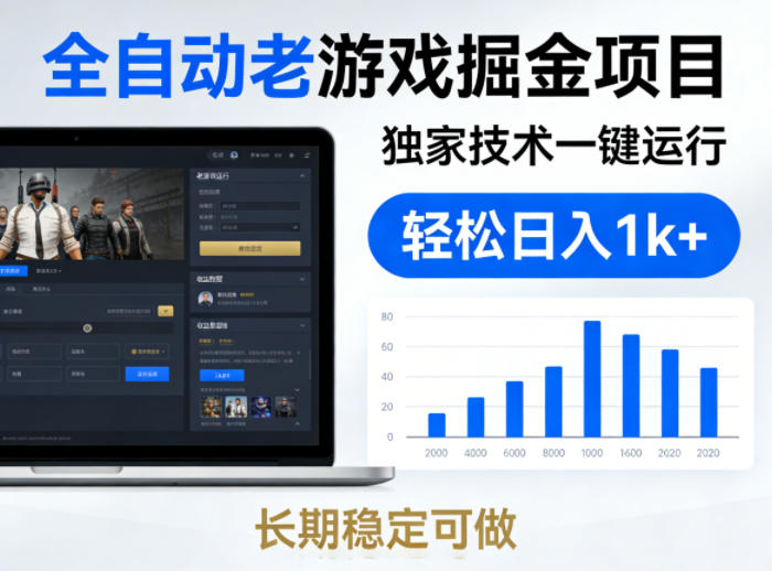 全自动老游戏掘金项目，独家技术一键运行，轻松日入1k+，长期稳定可做【揭秘】-办公驿站