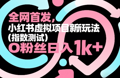 全网首发，小红书虚拟项目新玩法（指数测试），0粉丝日入1k+，整个玩法完整拆解！-办公驿站