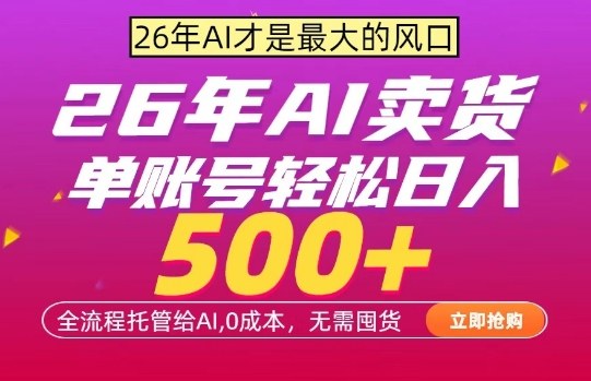 AI全自动卖货，0成本出单，单账号轻松日入500+，24小时出收益，无需囤货【揭秘】-办公驿站