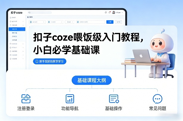 扣子coze喂饭级入门教程，小白必学基础课-办公驿站