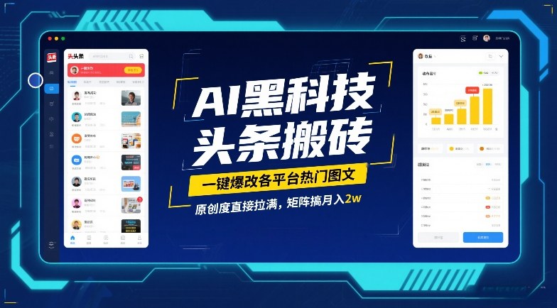 AI黑科技头条搬砖，一键爆改各平台热门图文，原创度直接拉满，矩阵搞月入2W【揭秘】-办公驿站