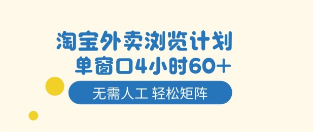 淘宝外卖浏览计划，到窗口4小时60+无需人工，轻松矩阵开干【揭秘】-办公驿站