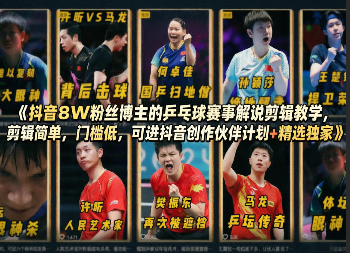 抖音8W粉丝博主的乒乓球赛事解说剪辑教学，剪辑简单，门槛低，可进抖音创作伙伴计划+精选独家-办公驿站