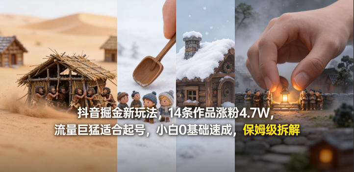 抖音掘金新玩法，14条作品涨粉4.7W，流量巨猛适合起号，小白0基础速成，保姆级拆解-办公驿站