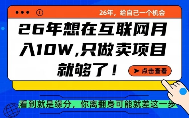 26年想在互联网月入10个W+，做知识付费，卖项目就足够了【揭秘】-办公驿站