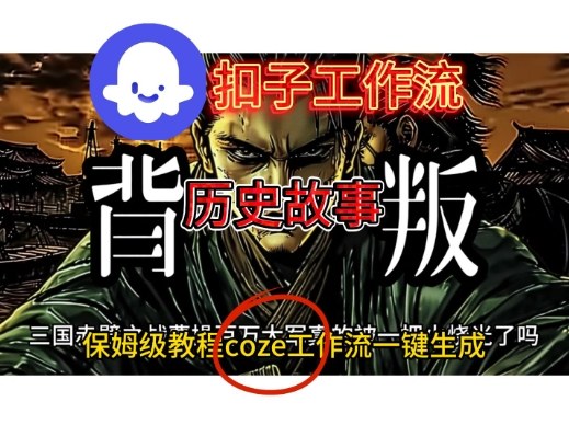 Coze扣子工作流一键生成历史故事视频升级版，保姆级搭建教学-办公驿站