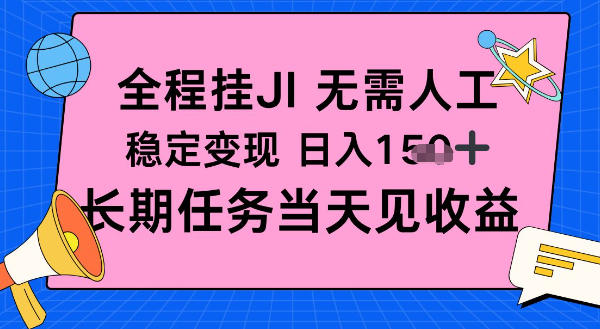 全程挂Ji无需人工，稳定变现日入1张十，长期任务当天见收益【揭秘】-办公驿站